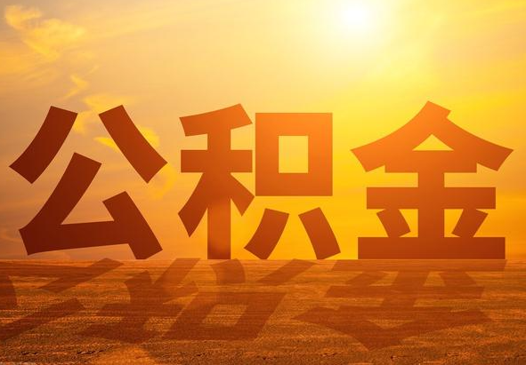 湖州2025年住房公积金政策主要调整要点‌