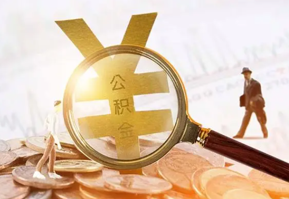 湖州2025年4月最新公积金政策解读‌