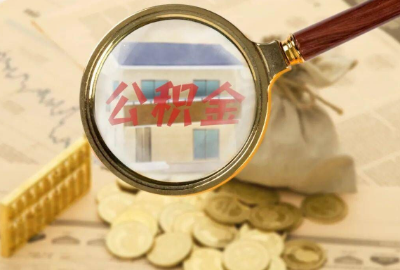 湖州如何正确选择公积金代办机构？