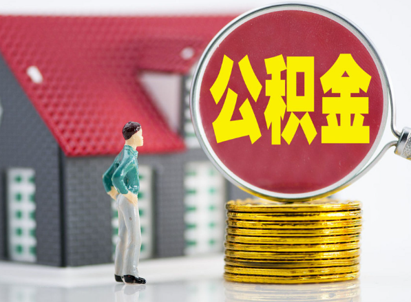 湖州租房提取公积金指南！