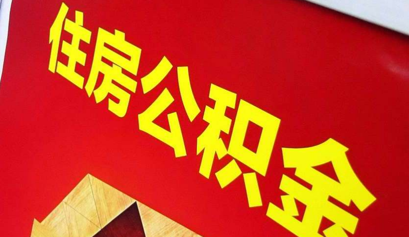 湖州出境定居怎么提取公积金？